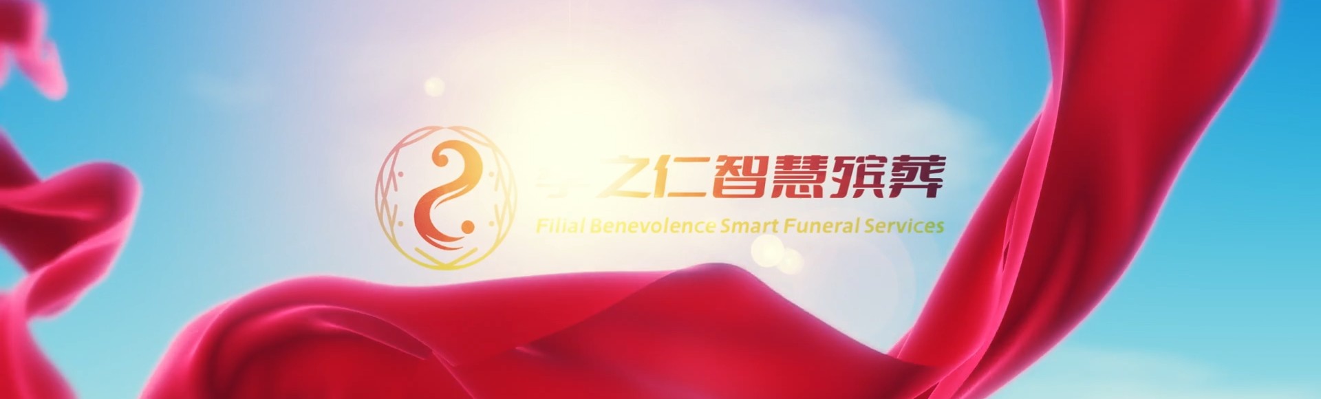 西安长安孝之仁智慧殡葬陵墓园服务系统平台